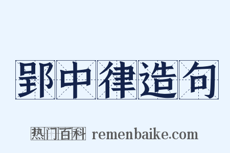 郢中律造句是什么意思的图片